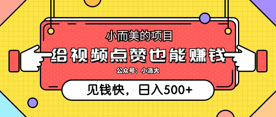 小而美的项目，给视频点赞就能赚钱，捡钱快，每日500+网赚项目-副业赚钱-互联网创业-资源整合八方网创
