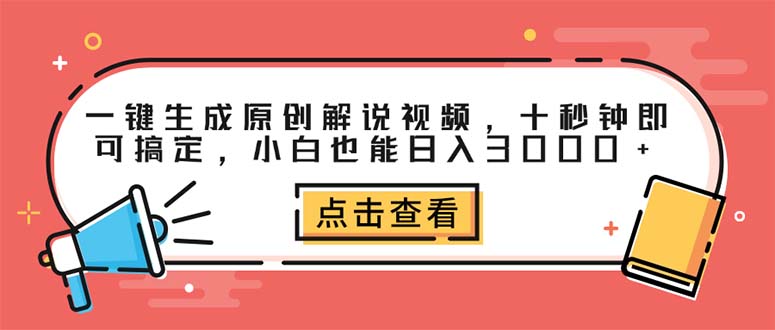 一键生成原创解说视频，十秒钟即可搞定，小白也能日入3000+网赚项目-副业赚钱-互联网创业-资源整合八方网创