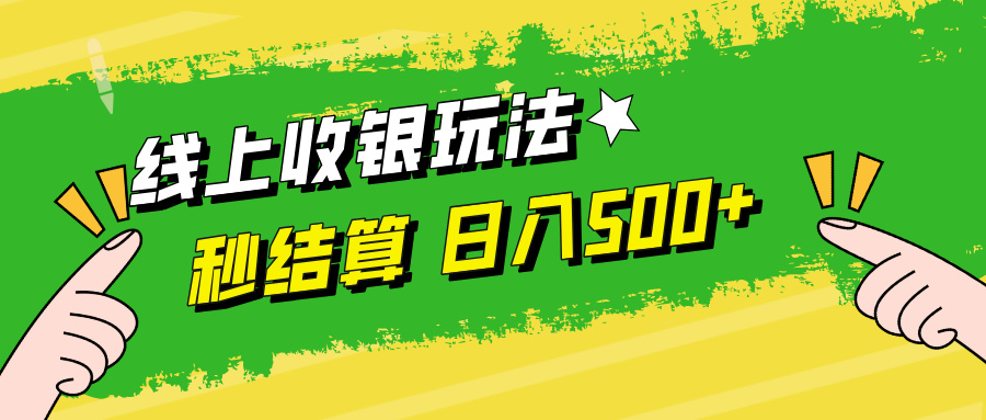 线上收银玩法，提现秒到账，时间自由，日入500+网赚项目-副业赚钱-互联网创业-资源整合八方网创
