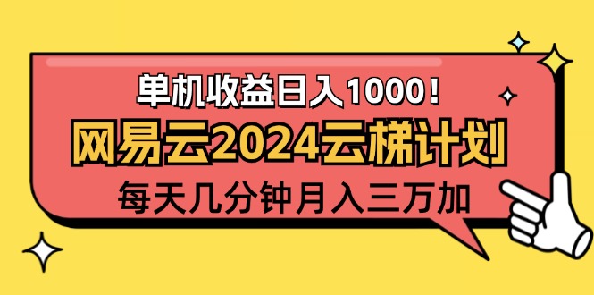 2024网易云云梯计划项目，每天只需操作几分钟 一个账号一个月一万到三万网赚项目-副业赚钱-互联网创业-资源整合八方网创
