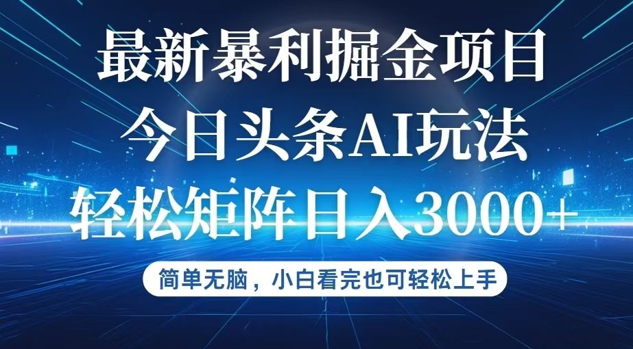 今日头条最新暴利掘金AI玩法，动手不动脑，简单易上手。小白也可轻松矩…网赚项目-副业赚钱-互联网创业-资源整合八方网创