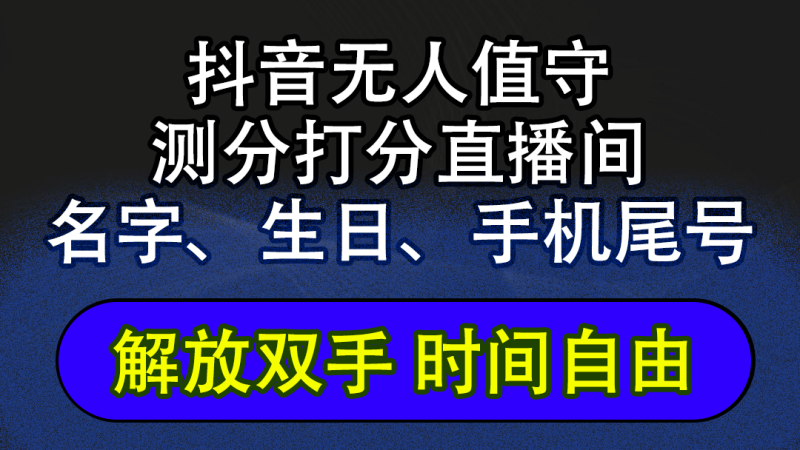 抖音蓝海AI软件全自动实时互动无人直播非带货撸音浪，懒人主播福音，单…网赚项目-副业赚钱-互联网创业-资源整合八方网创