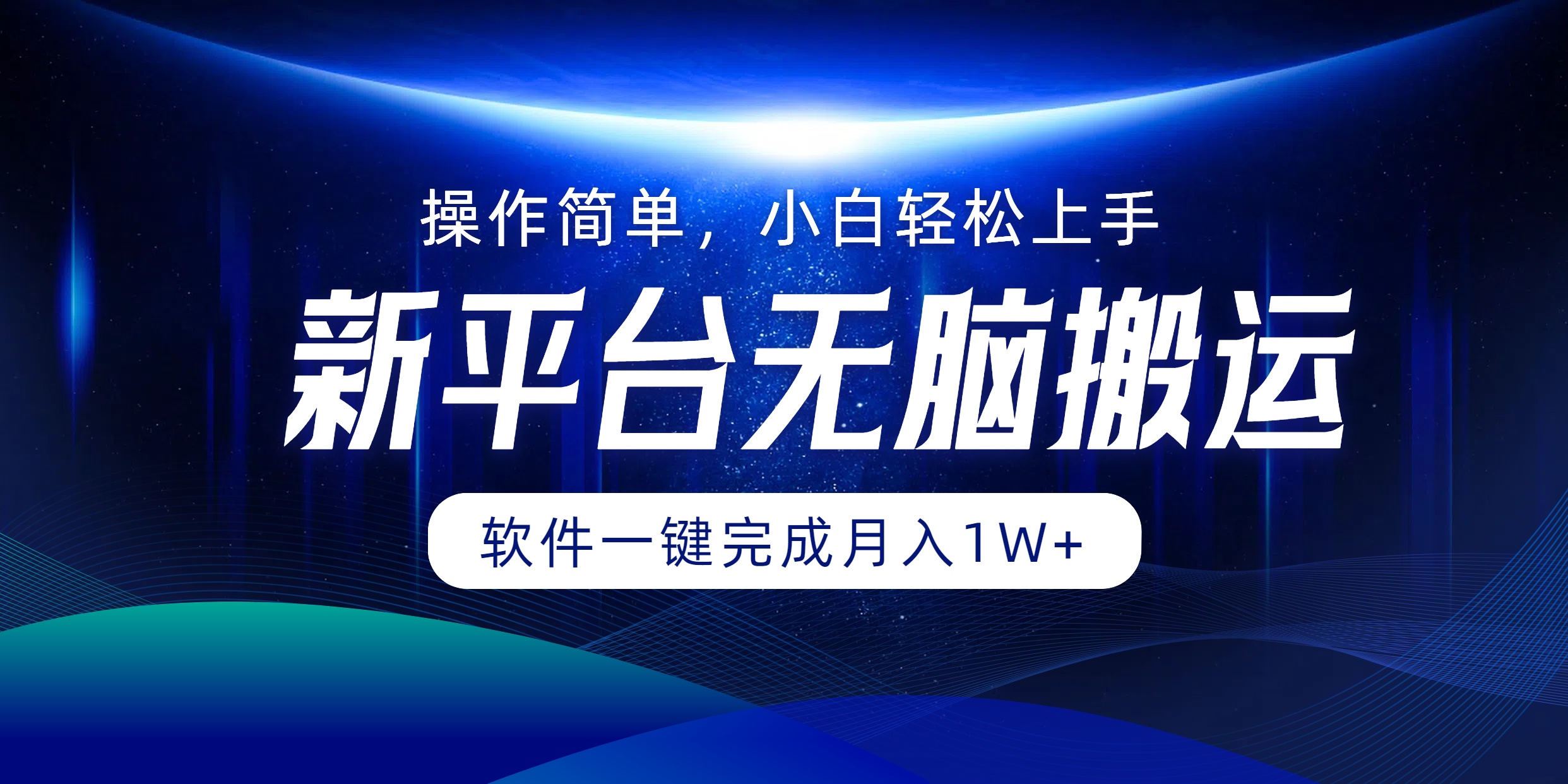 平台无脑搬运月入1W+软件一键完成，简单无脑小白也能轻松上手网赚项目-副业赚钱-互联网创业-资源整合八方网创