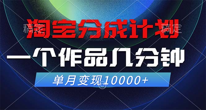 淘宝分成计划，一个作品几分钟， 单月变现10000+网赚项目-副业赚钱-互联网创业-资源整合八方网创