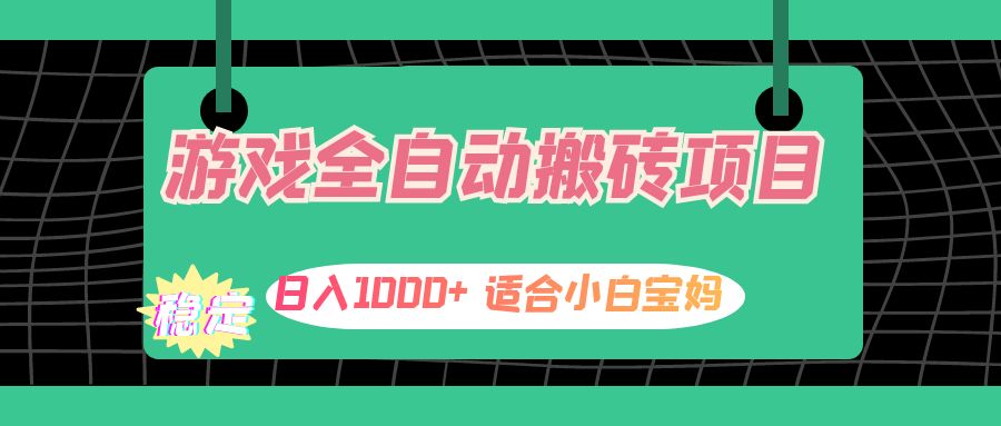 游戏全自动搬砖副业项目，日入1000+ 适合小白宝妈网赚项目-副业赚钱-互联网创业-资源整合八方网创