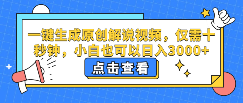 一键生成原创解说视频，仅需十秒钟，小白也可以日入3000+网赚项目-副业赚钱-互联网创业-资源整合八方网创