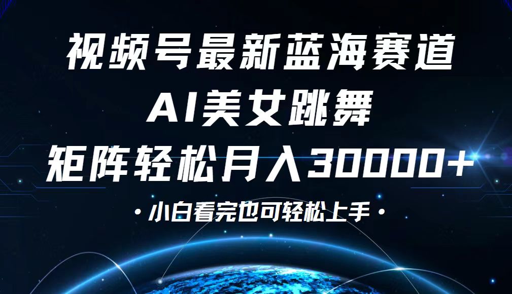 视频号最新蓝海赛道，小白也能轻松月入30000+网赚项目-副业赚钱-互联网创业-资源整合八方网创