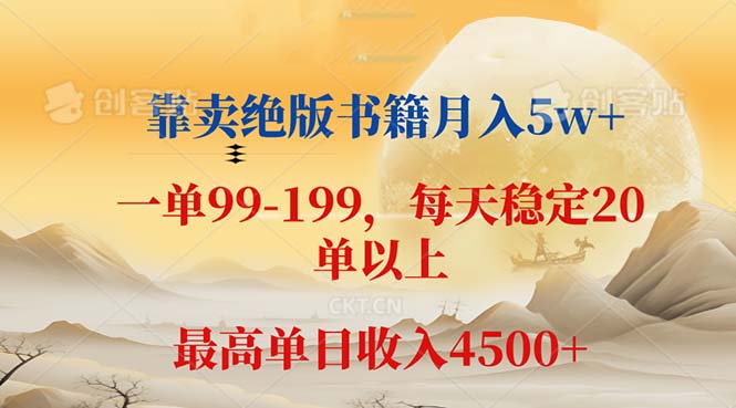 靠卖绝版书籍月入5w+,一单199， 一天平均20单以上，最高收益日入 4500+网赚项目-副业赚钱-互联网创业-资源整合八方网创