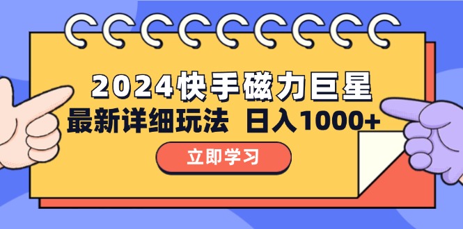 2024  10.0 磁力巨星最新最详细玩法网赚项目-副业赚钱-互联网创业-资源整合八方网创