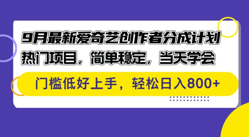 9月最新爱奇艺创作者分成计划 热门项目,简单稳定,当天学会 门槛低好…网赚项目-副业赚钱-互联网创业-资源整合八方网创