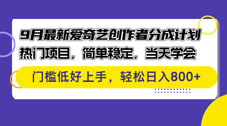 9月最新爱奇艺创作者分成计划 热门项目，简单稳定，当天学会 门槛低好…网赚项目-副业赚钱-互联网创业-资源整合八方网创
