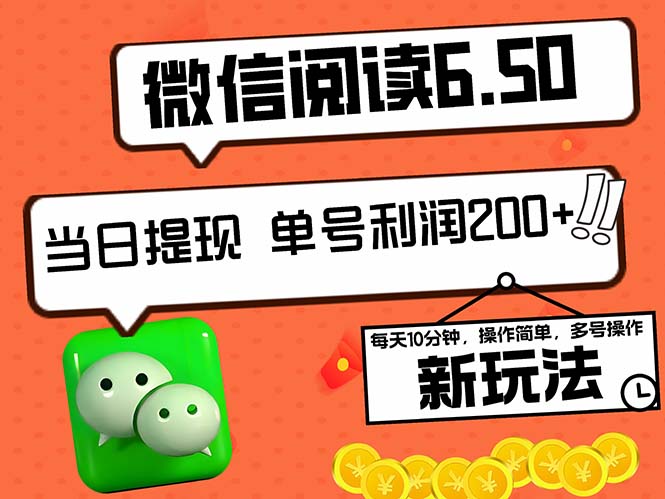 2024最新微信阅读6.50新玩法，5-10分钟 日利润200+，0成本当日提现，可…网赚项目-副业赚钱-互联网创业-资源整合八方网创