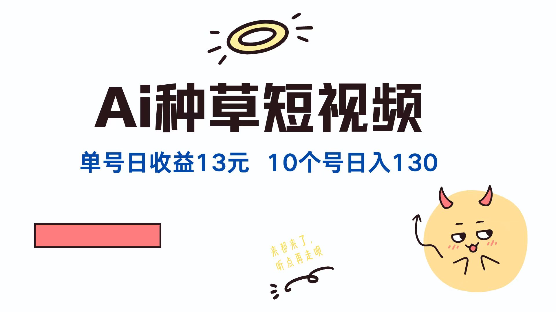 AI种草单账号日收益13元（抖音，快手，视频号），10个就是130元网赚项目-副业赚钱-互联网创业-资源整合八方网创