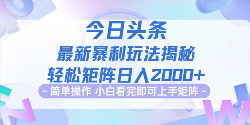 今日头条最新暴利掘金玩法揭秘,动手不动脑,简单易上手。轻松矩阵实现…网赚项目-副业赚钱-互联网创业-资源整合八方网创
