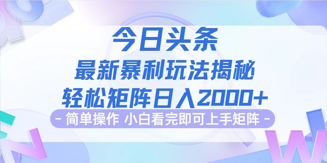 今日头条最新暴利掘金玩法揭秘，动手不动脑，简单易上手。轻松矩阵实现…网赚项目-副业赚钱-互联网创业-资源整合八方网创