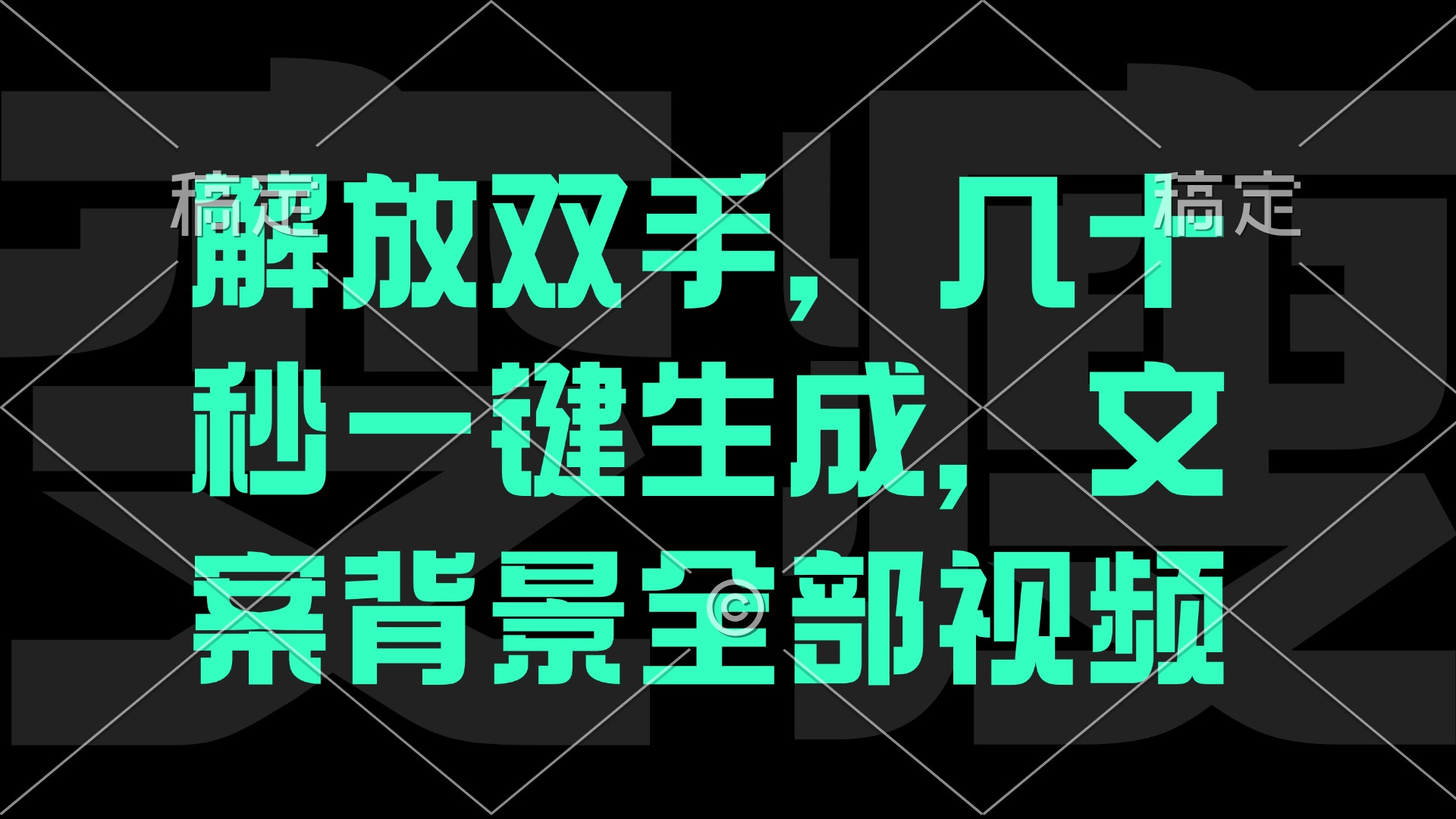解放双手，几十秒自动生成，文案背景视频网赚项目-副业赚钱-互联网创业-资源整合八方网创