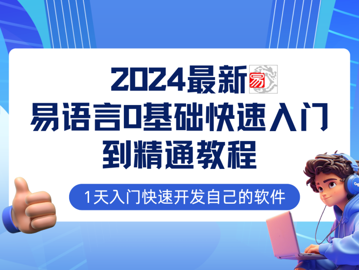 易语言2024最新0基础入门+全流程实战教程，学点网赚必备技术网赚项目-副业赚钱-互联网创业-资源整合八方网创