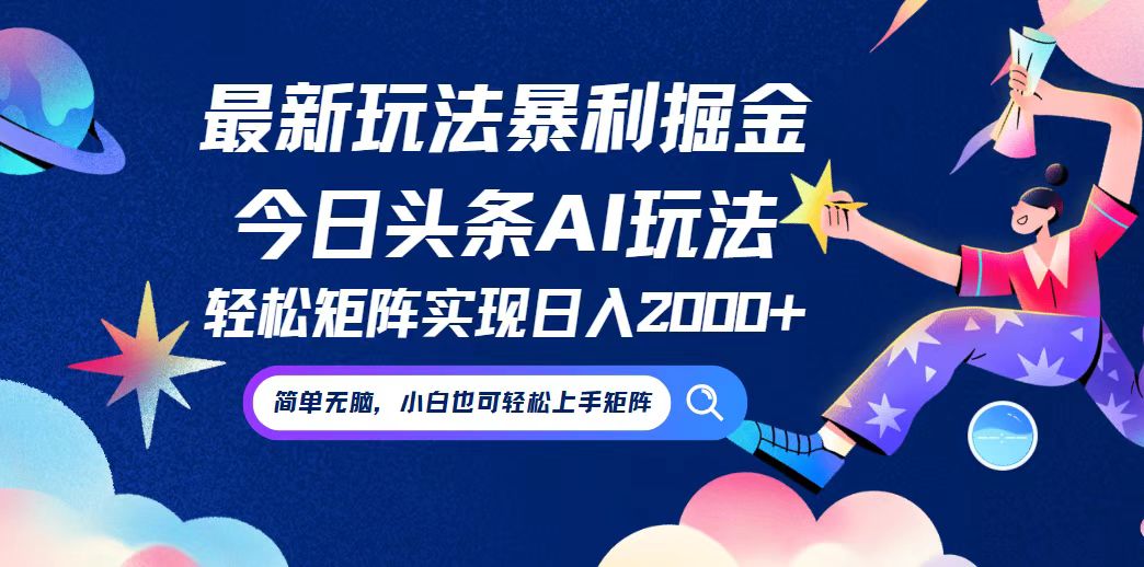 今日头条最新暴利玩法AI掘金，动手不动脑，简单易上手。小白也可轻松矩…网赚项目-副业赚钱-互联网创业-资源整合八方网创