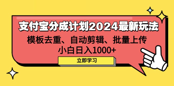 支付宝分成计划2024最新玩法 模板去重、剪辑、批量上传 小白日入1000+网赚项目-副业赚钱-互联网创业-资源整合八方网创