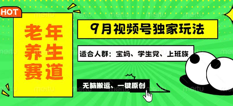 视频号最新玩法，老年养生赛道一键原创，多种变现渠道，可批量操作，日…网赚项目-副业赚钱-互联网创业-资源整合八方网创