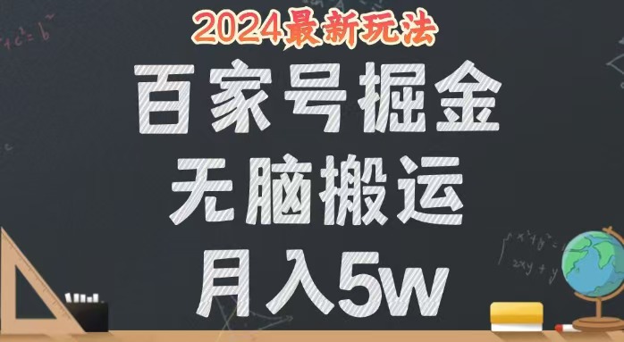 无脑搬运百家号月入5W，24年全新玩法，操作简单，有手就行！网赚项目-副业赚钱-互联网创业-资源整合八方网创