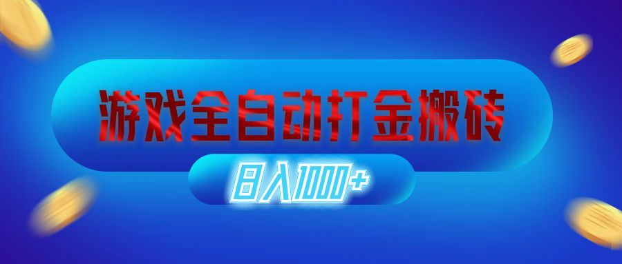 游戏全自动打金搬砖，日入1000+ 长期稳定的副业项目网赚项目-副业赚钱-互联网创业-资源整合八方网创