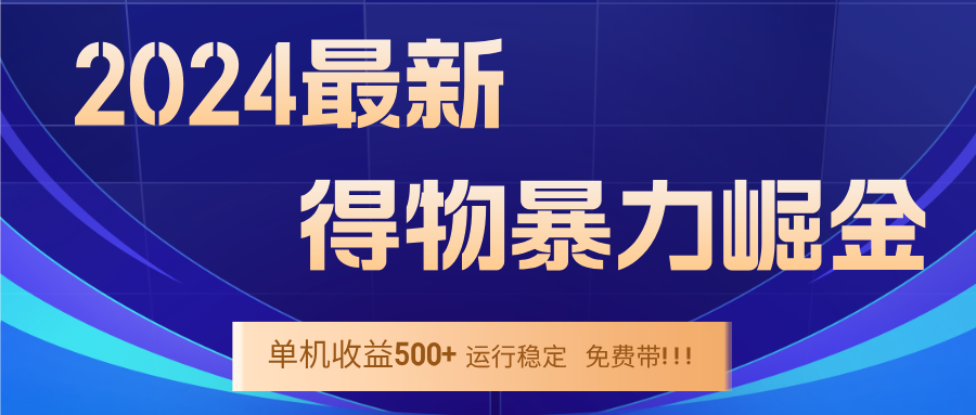 2024得物掘金 稳定运行9个多月 单窗口24小时运行 收益300-400左右网赚项目-副业赚钱-互联网创业-资源整合八方网创