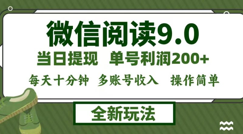 微信阅读9.0新玩法，每天十分钟，单号利润200+，简单0成本，当日就能提…网赚项目-副业赚钱-互联网创业-资源整合八方网创