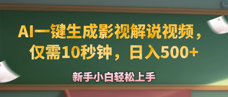 AI一键生成原创影视解说视频，仅需10秒钟，日入500+网赚项目-副业赚钱-互联网创业-资源整合八方网创