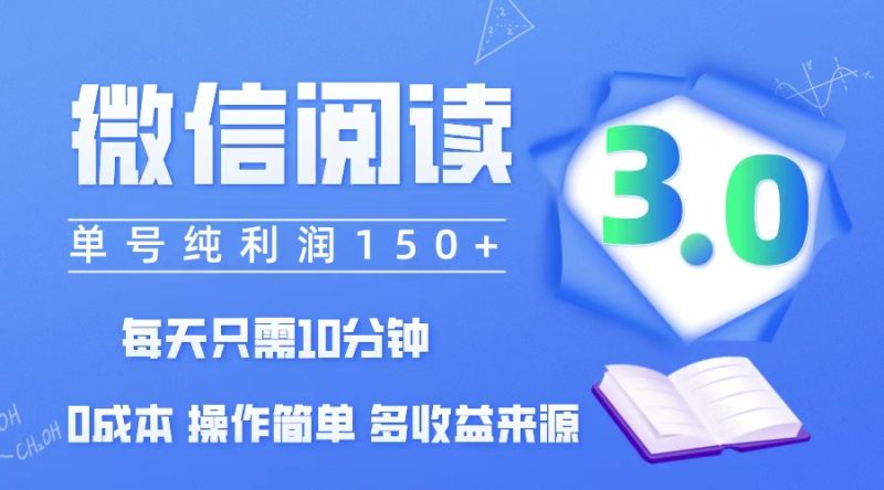微信阅读3.0，每日10分钟，单号利润150＋，可批量放大操作，简单0成本网赚项目-副业赚钱-互联网创业-资源整合八方网创