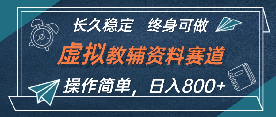 虚拟教辅资料玩法，日入800+，操作简单易上手，小白终身可做长期稳定网赚项目-副业赚钱-互联网创业-资源整合八方网创