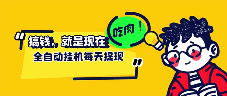 最新玩法 头条挂机阅读 全自动操作 小白轻松上手 门槛极低仅需一部手机…网赚项目-副业赚钱-互联网创业-资源整合八方网创