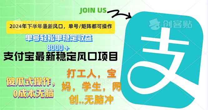 下半年最新风口项目，支付宝最稳定玩法，0成本无脑操作，最快当天提现…网赚项目-副业赚钱-互联网创业-资源整合八方网创