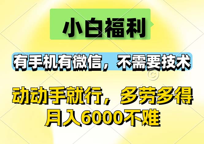 小白福利，有手机有微信，0成本，不需要任何技术，动动手就行，随时随…网赚项目-副业赚钱-互联网创业-资源整合八方网创