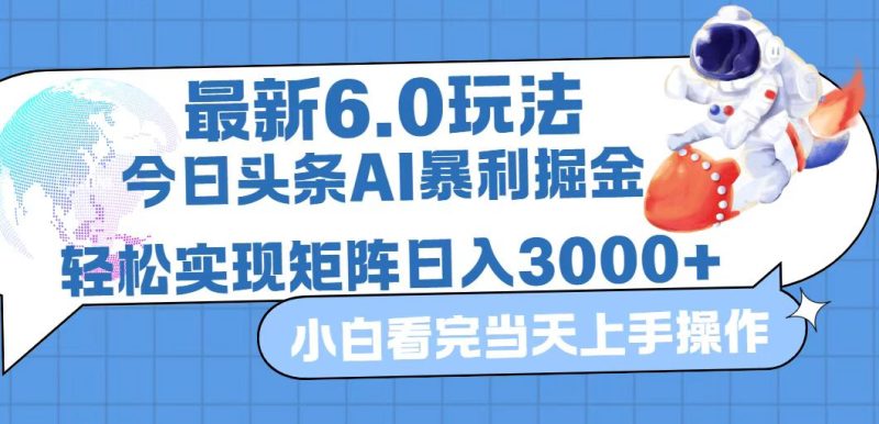 今日头条最新暴利掘金6.0玩法，动手不动脑，简单易上手。轻松矩阵实现…网赚项目-副业赚钱-互联网创业-资源整合八方网创