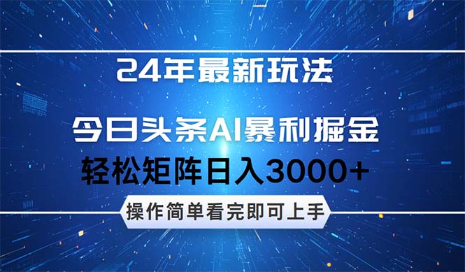 24年今日头条最新暴利掘金玩法，动手不动脑，简单易上手。轻松矩阵实现…网赚项目-副业赚钱-互联网创业-资源整合八方网创