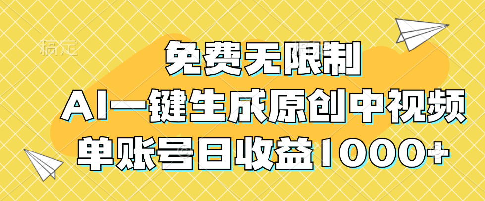 免费无限制，AI一键生成原创中视频，单账号日收益1000+网赚项目-副业赚钱-互联网创业-资源整合八方网创