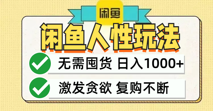 闲鱼轻资产变现，最快变现，最低成本，最高回报，当日轻松1000+网赚项目-副业赚钱-互联网创业-资源整合八方网创