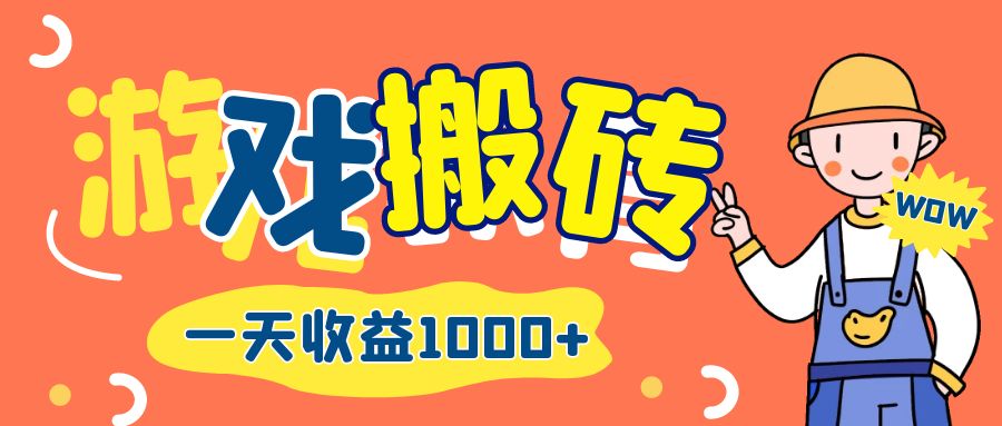 游戏自动打金搬砖，一天收益1000+ 长期项目网赚项目-副业赚钱-互联网创业-资源整合八方网创