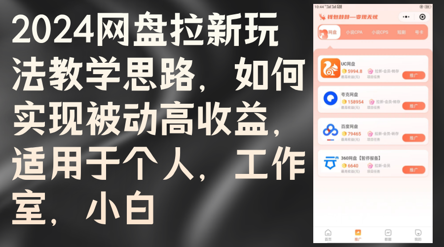 2024网盘拉新玩法教学思路，如何实现被动高收益，适用于个人 工作室 小白网赚项目-副业赚钱-互联网创业-资源整合八方网创