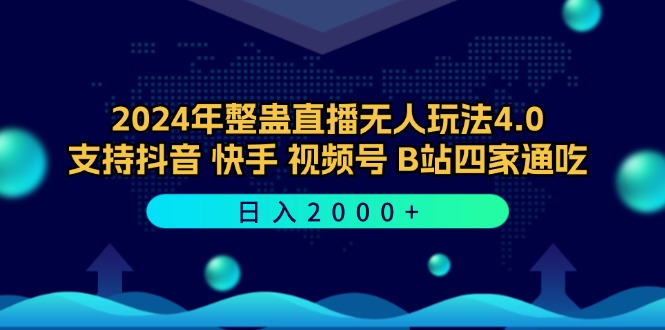 2024年整蛊直播无人玩法4.0，支持抖音/快手/视频号/B站四家通吃 日入2000+网赚项目-副业赚钱-互联网创业-资源整合八方网创