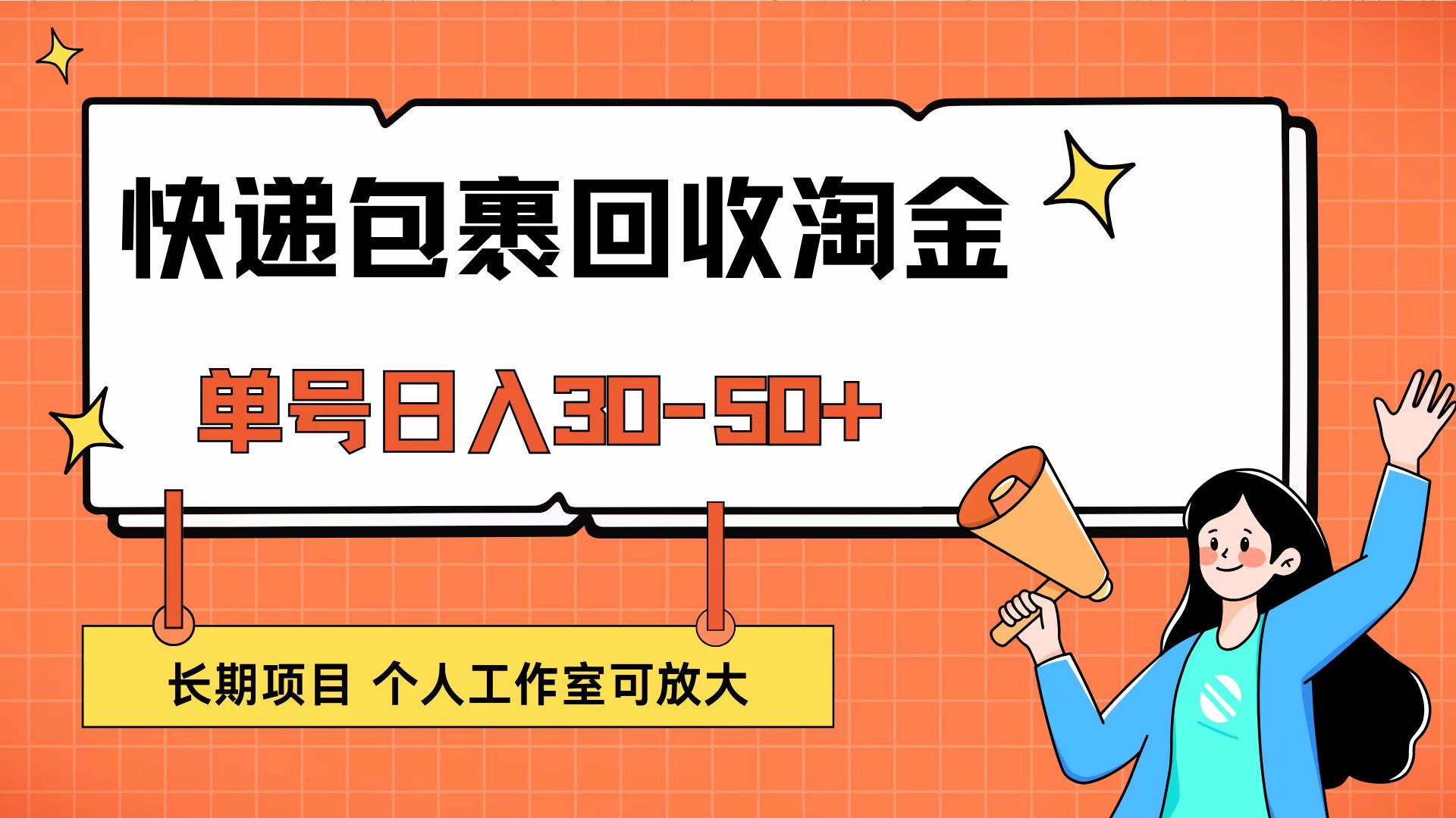 快递包裹回收掘金，单号日入30-50+，长期项目，个人工作室可放大网赚项目-副业赚钱-互联网创业-资源整合八方网创