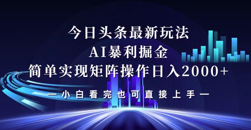 今日头条最新掘金玩法，轻松矩阵日入2000+网赚项目-副业赚钱-互联网创业-资源整合八方网创