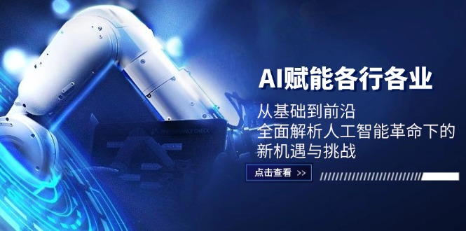 AI赋能各行各业：从基础到前沿，全面解析人工智能革命下的新机遇与挑战网赚项目-副业赚钱-互联网创业-资源整合八方网创