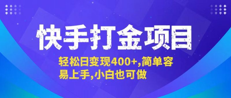 快手打金项目，轻松日变现400+，简单容易上手，小白也可做网赚项目-副业赚钱-互联网创业-资源整合八方网创