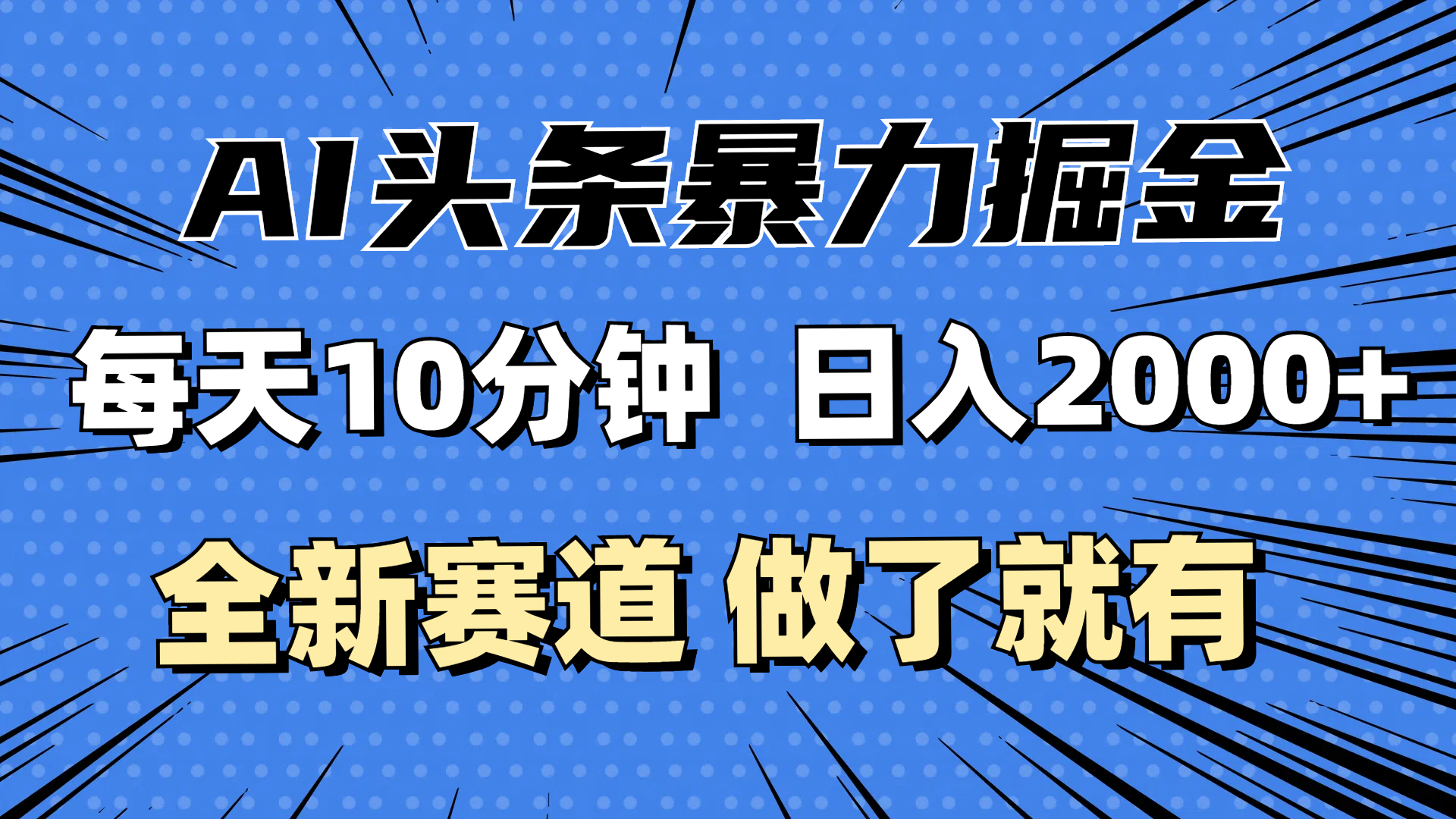 最新AI头条掘金，每天10分钟，做了就有，小白也能月入3万+网赚项目-副业赚钱-互联网创业-资源整合八方网创
