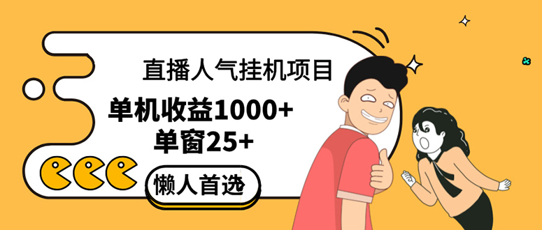 直播挂机项目是给带货主播增加人气，商家从而获得优质客户更好效率的推…网赚项目-副业赚钱-互联网创业-资源整合八方网创