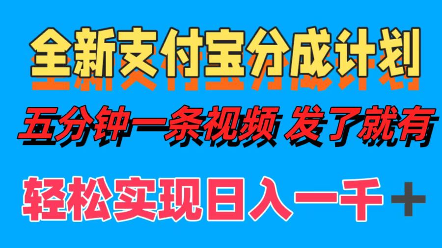 全新支付宝分成计划，五分钟一条视频轻松日入一千＋网赚项目-副业赚钱-互联网创业-资源整合八方网创