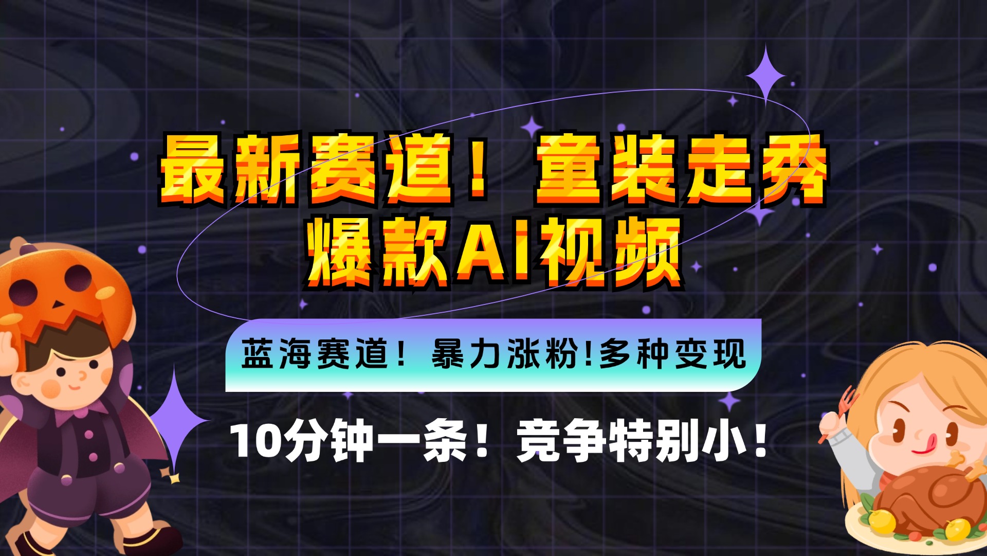 新蓝海赛道，童装走秀爆款Ai视频，10分钟一条 竞争小 变现机会超多，小…网赚项目-副业赚钱-互联网创业-资源整合八方网创