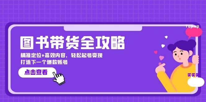 图书带货全攻略：精准定位+高效内容，轻松起号变现  打造下一个爆款账号网赚项目-副业赚钱-互联网创业-资源整合八方网创